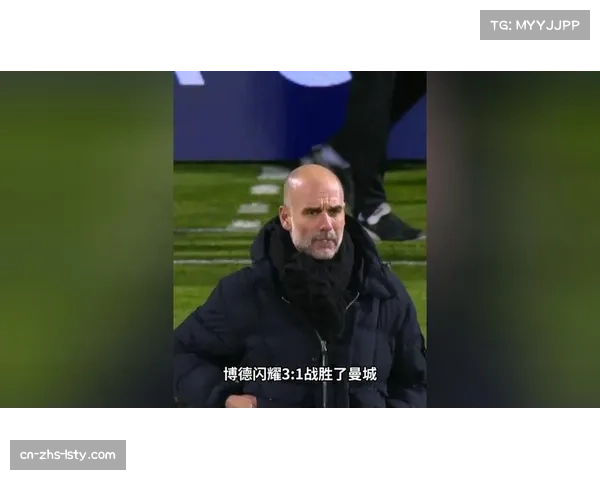 北欧风暴！博德闪耀主场3-1爆冷击败曼城，霍格两分钟内梅开二度